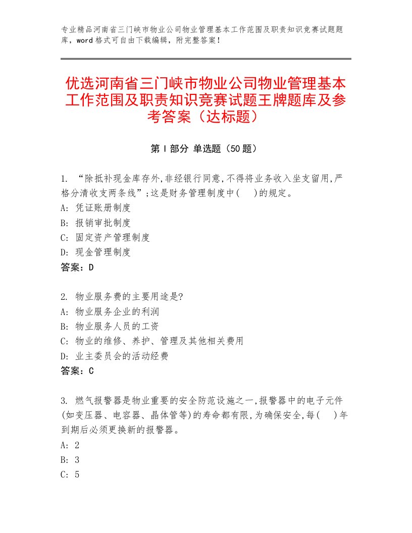 优选河南省三门峡市物业公司物业管理基本工作范围及职责知识竞赛试题王牌题库及参考答案（达标题）