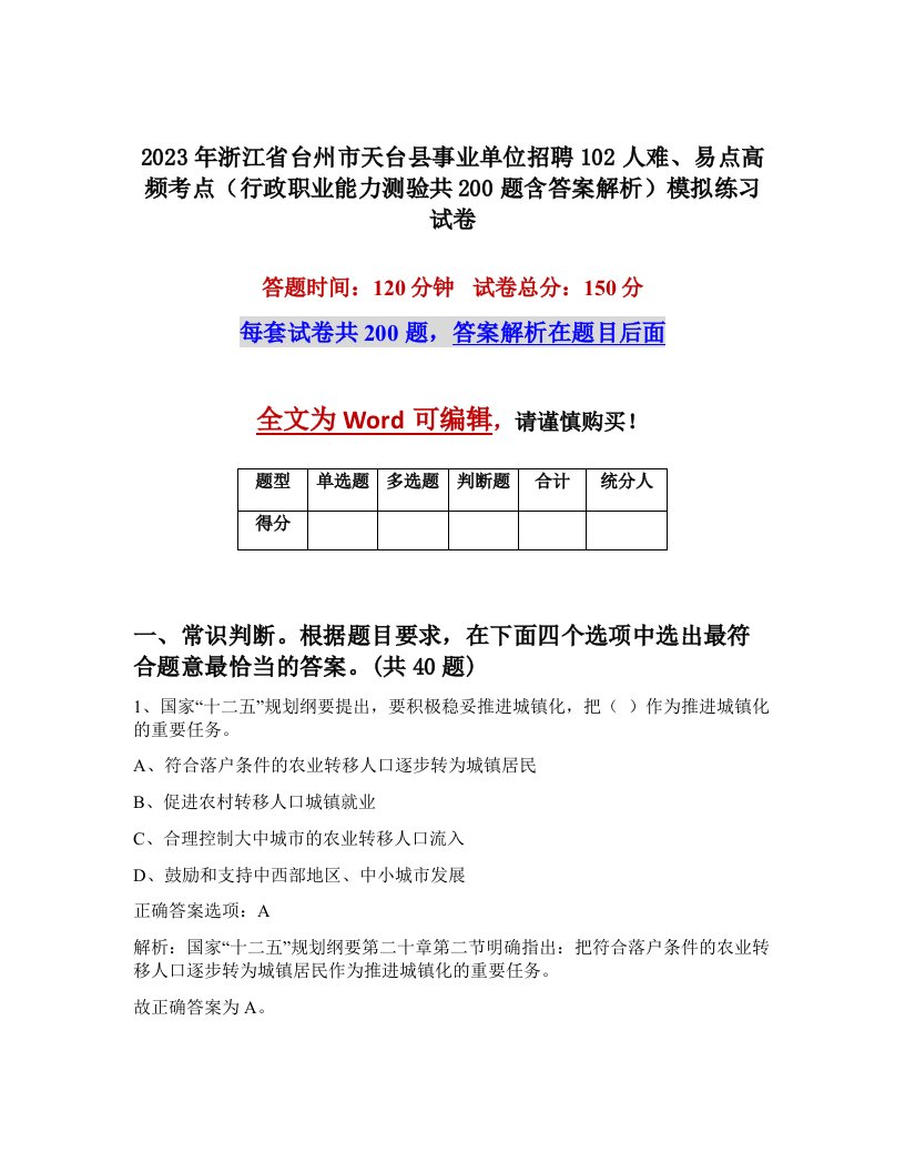 2023年浙江省台州市天台县事业单位招聘102人难易点高频考点行政职业能力测验共200题含答案解析模拟练习试卷