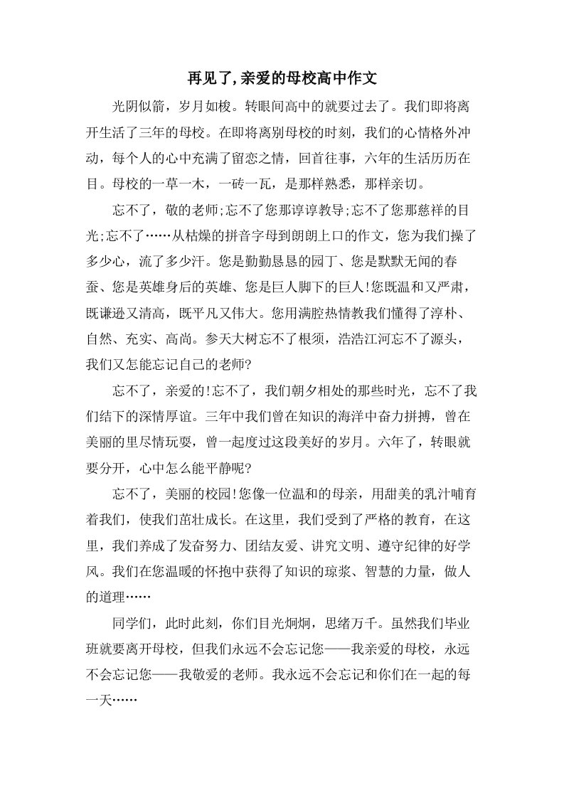 再见了,亲爱的母校高中作文