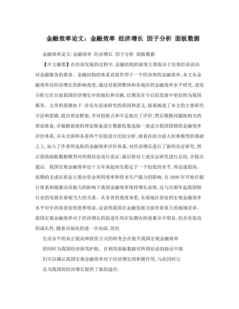 金融效率论文：金融效率+经济增长+因子分析+面板数据