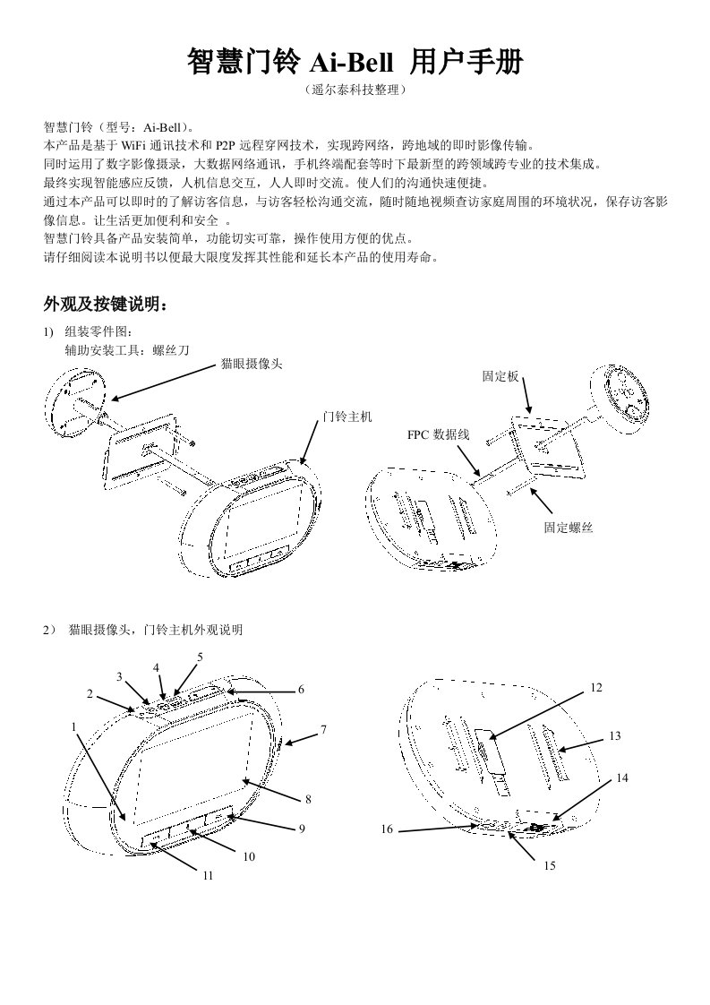 遥尔泰科技智慧门铃AIBELL用户手册