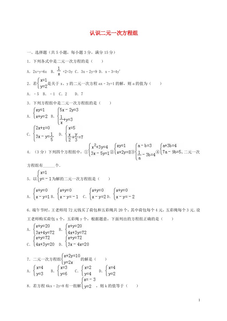 八年级数学上册第五章二元一次方程组5.1认识二元一次方程组同步练习新版北师大版