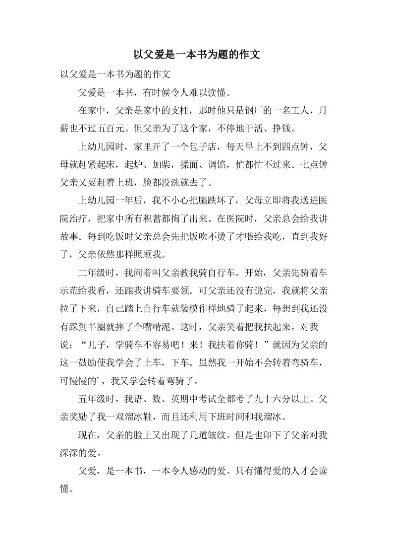 以父爱是一本书为题的作文