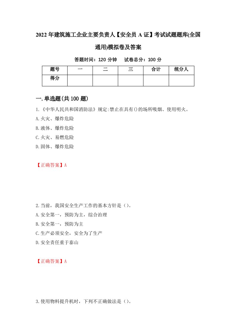 2022年建筑施工企业主要负责人安全员A证考试试题题库全国通用模拟卷及答案第62版