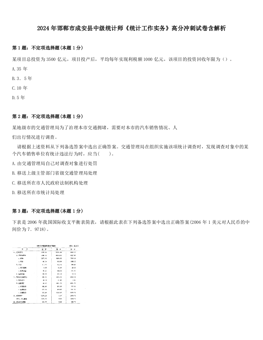 2024年邯郸市成安县中级统计师《统计工作实务》高分冲刺试卷含解析