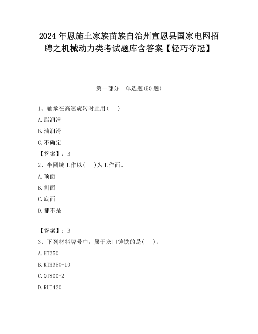 2024年恩施土家族苗族自治州宣恩县国家电网招聘之机械动力类考试题库含答案【轻巧夺冠】