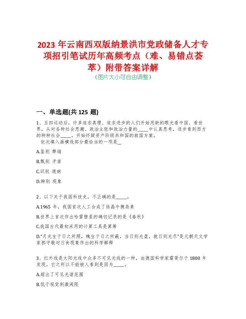 2023年云南西双版纳景洪市党政储备人才专项招引笔试历年高频考点（难、易错点荟萃）附带答案详解