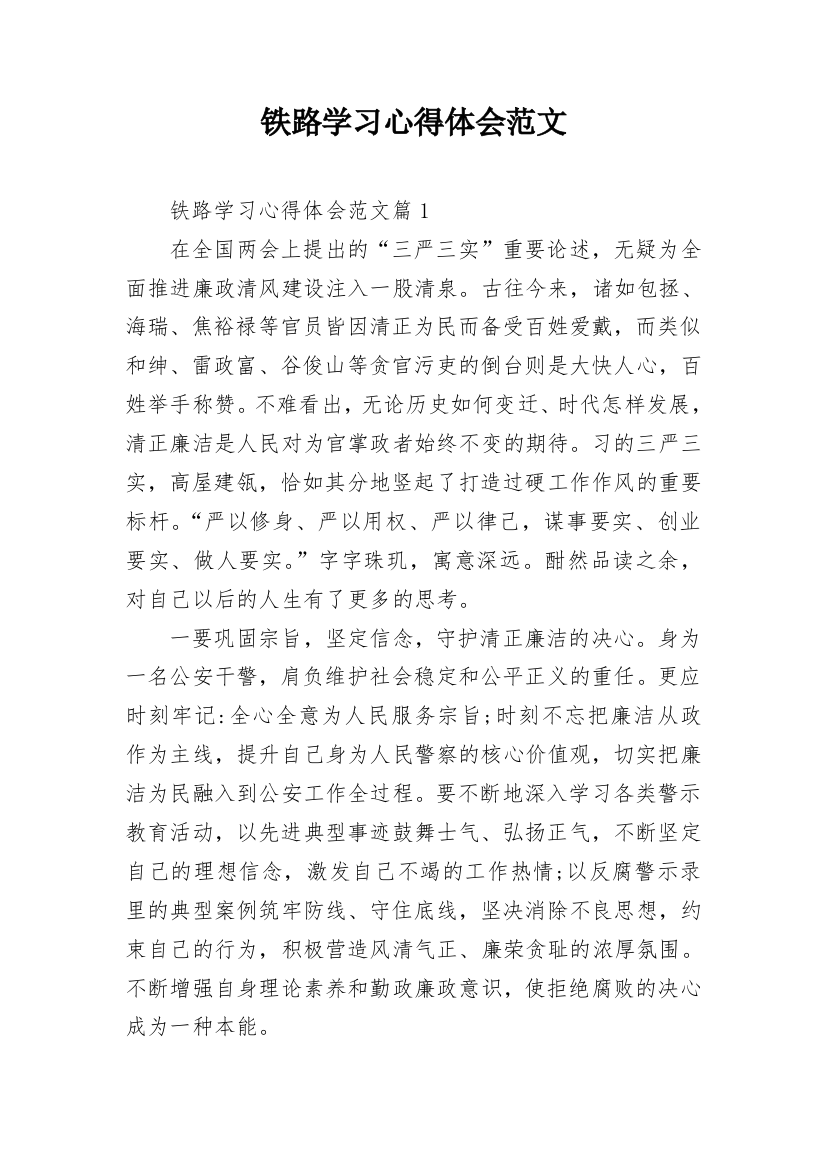 铁路学习心得体会范文