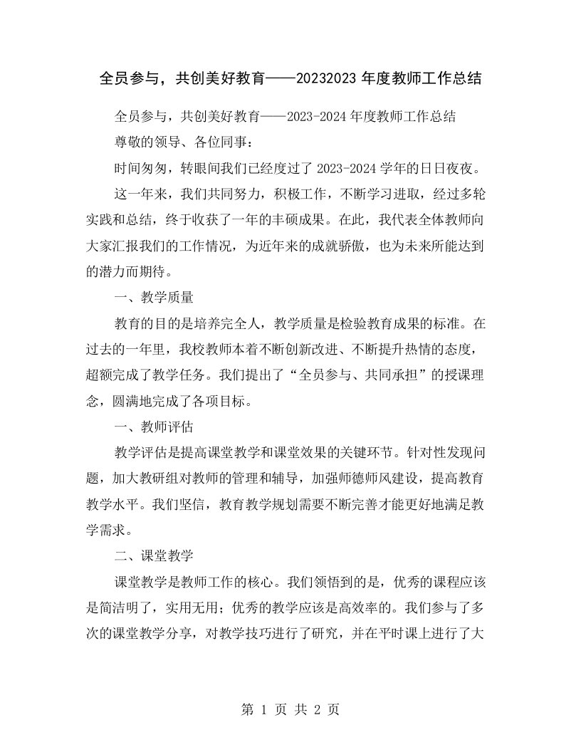 全员参与，共创美好教育——20232023年度教师工作总结