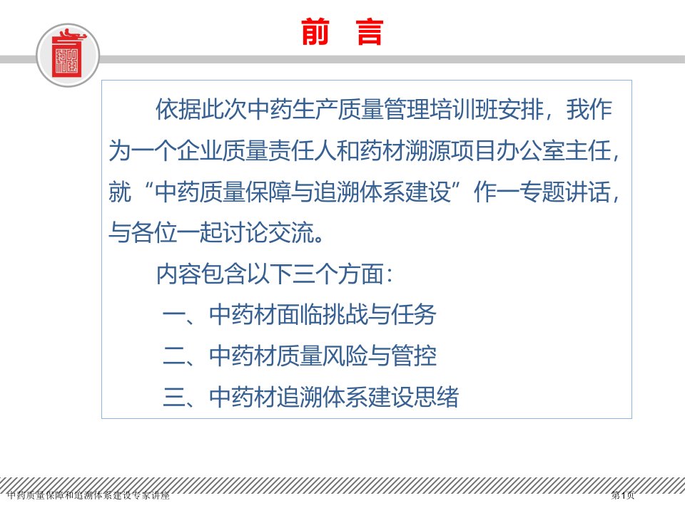 中药质量保障和追溯体系建设课件PPT