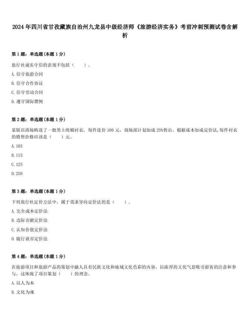 2024年四川省甘孜藏族自治州九龙县中级经济师《旅游经济实务》考前冲刺预测试卷含解析