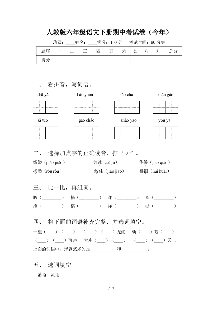 人教版六年级语文下册期中考试卷(今年)