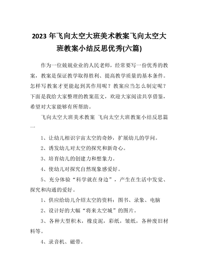 2023年飞向太空大班美术教案飞向太空大班教案小结反思优秀(六篇)