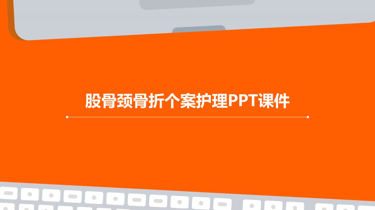 股骨颈骨折个案护理ppt课件