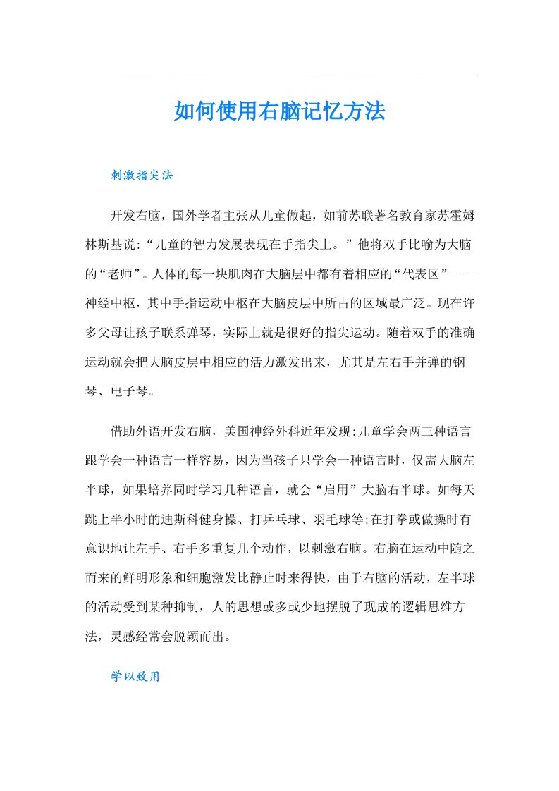 如何使用右脑记忆方法