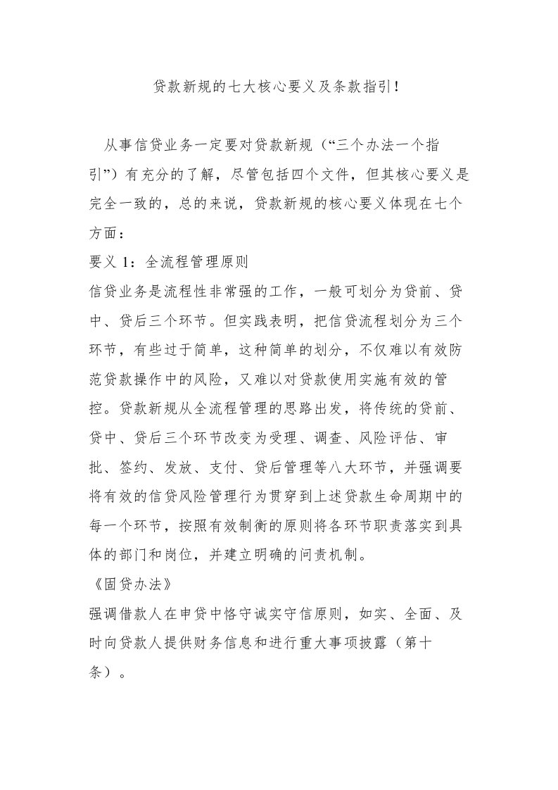 贷款新规的七大核心要义及条款指引