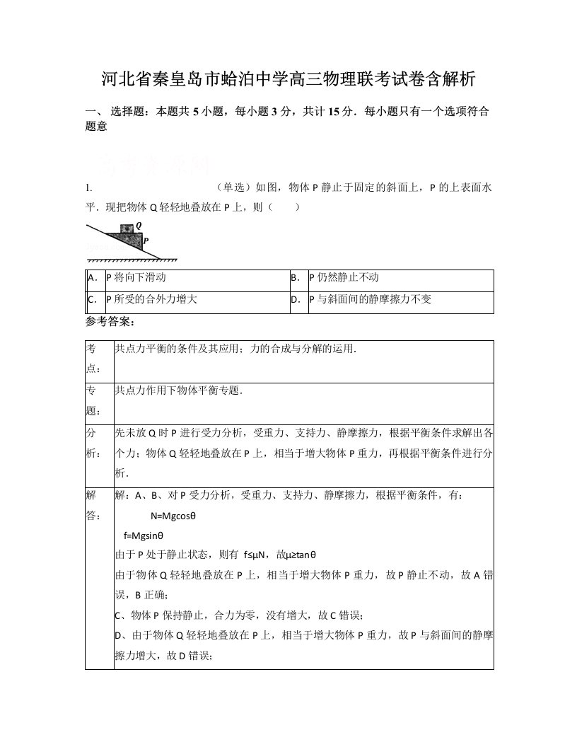 河北省秦皇岛市蛤泊中学高三物理联考试卷含解析