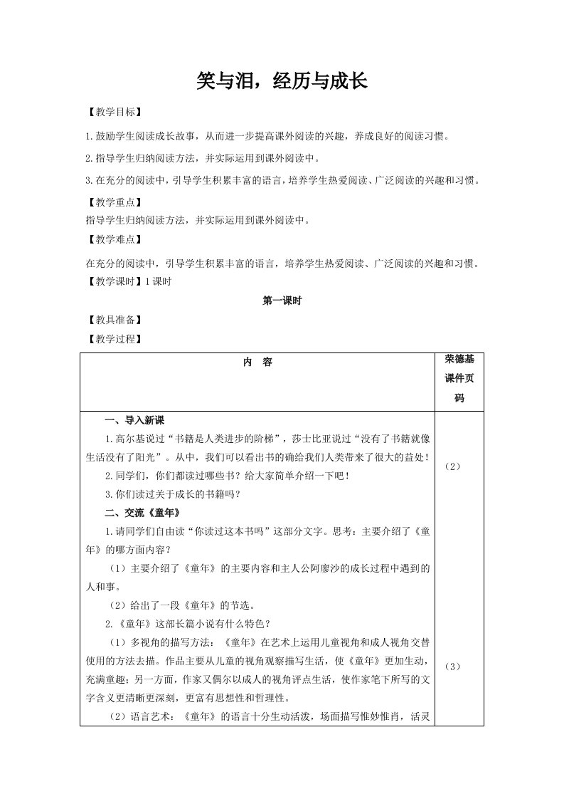 部编版六年级上册语文教案-快乐读书吧：笑与泪，经历与成长（教案）