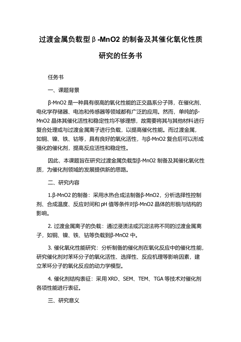 过渡金属负载型β-MnO2的制备及其催化氧化性质研究的任务书