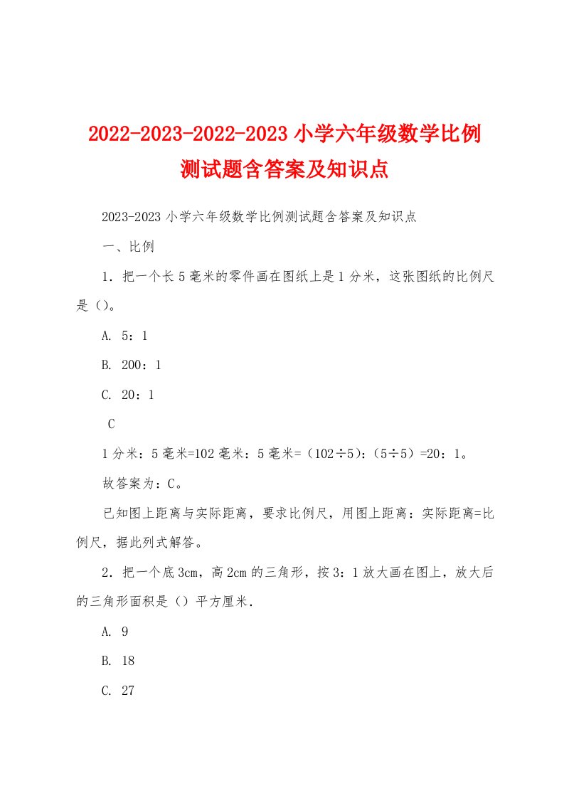 2022-2023-2022-2023小学六年级数学比例