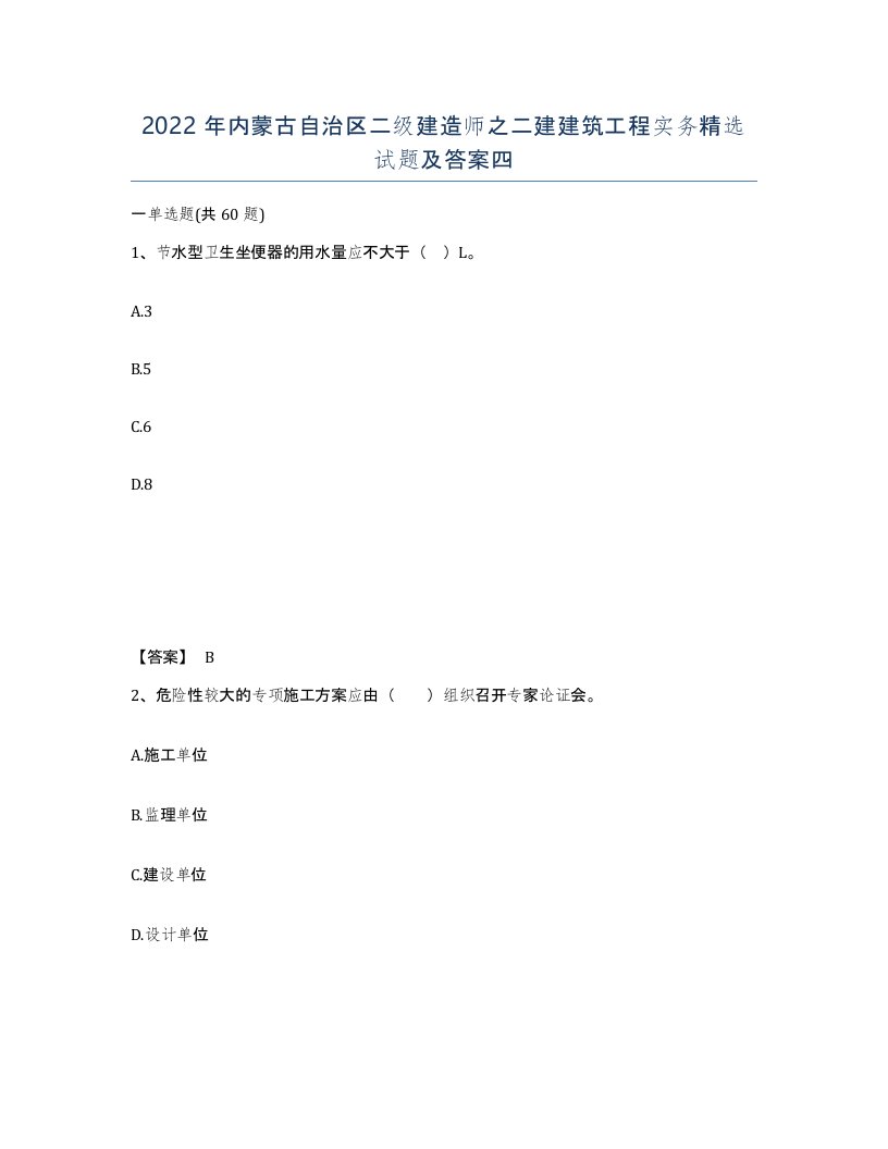 2022年内蒙古自治区二级建造师之二建建筑工程实务试题及答案四