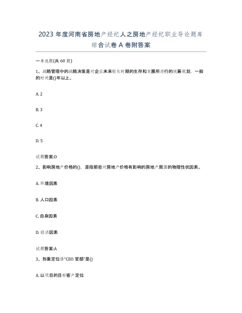 2023年度河南省房地产经纪人之房地产经纪职业导论题库综合试卷A卷附答案