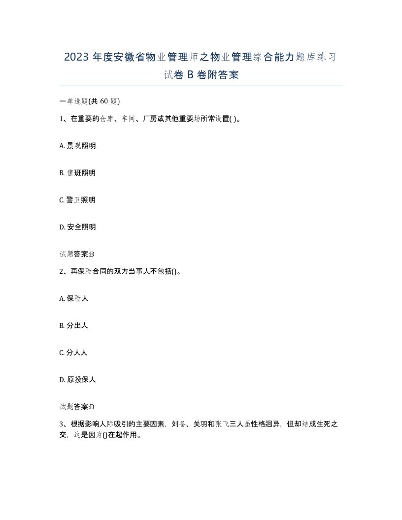 2023年度安徽省物业管理师之物业管理综合能力题库练习试卷B卷附答案