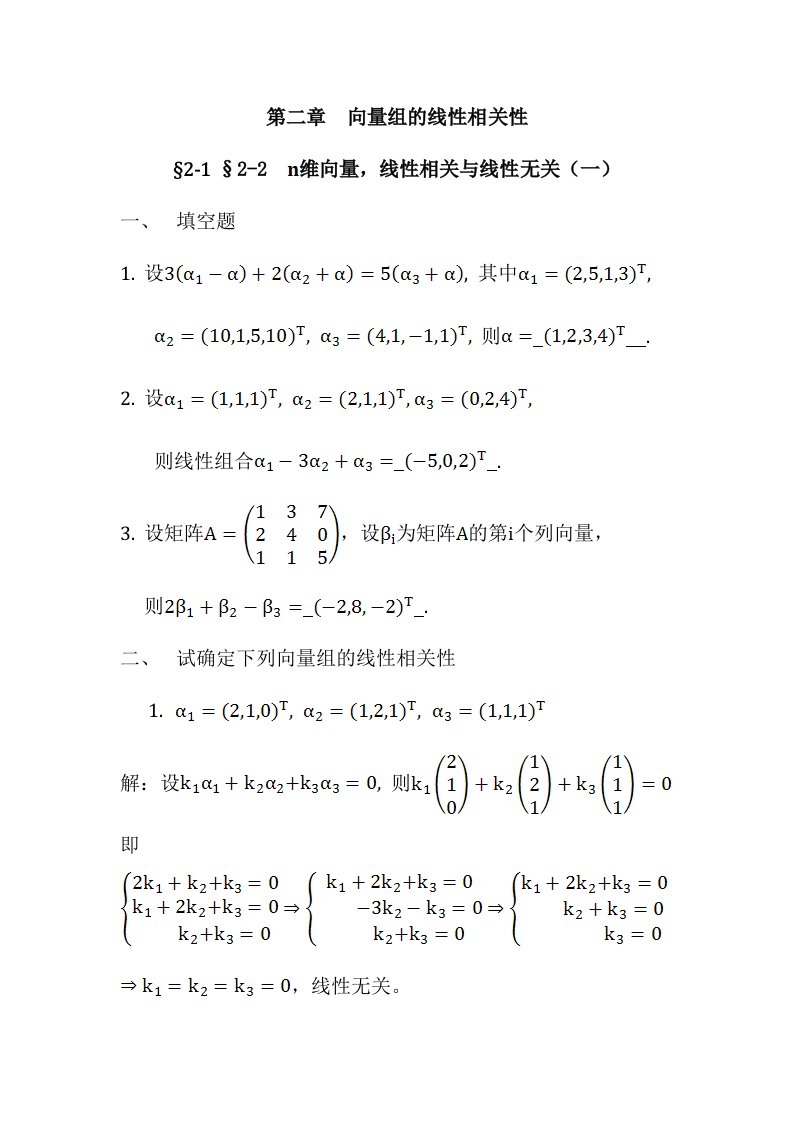 线性代数第二章习题部分答案