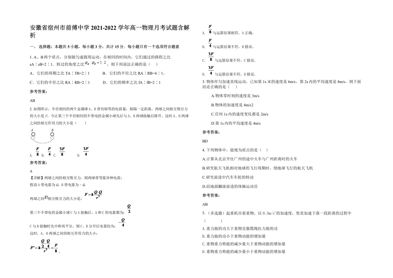 安徽省宿州市前傅中学2021-2022学年高一物理月考试题含解析