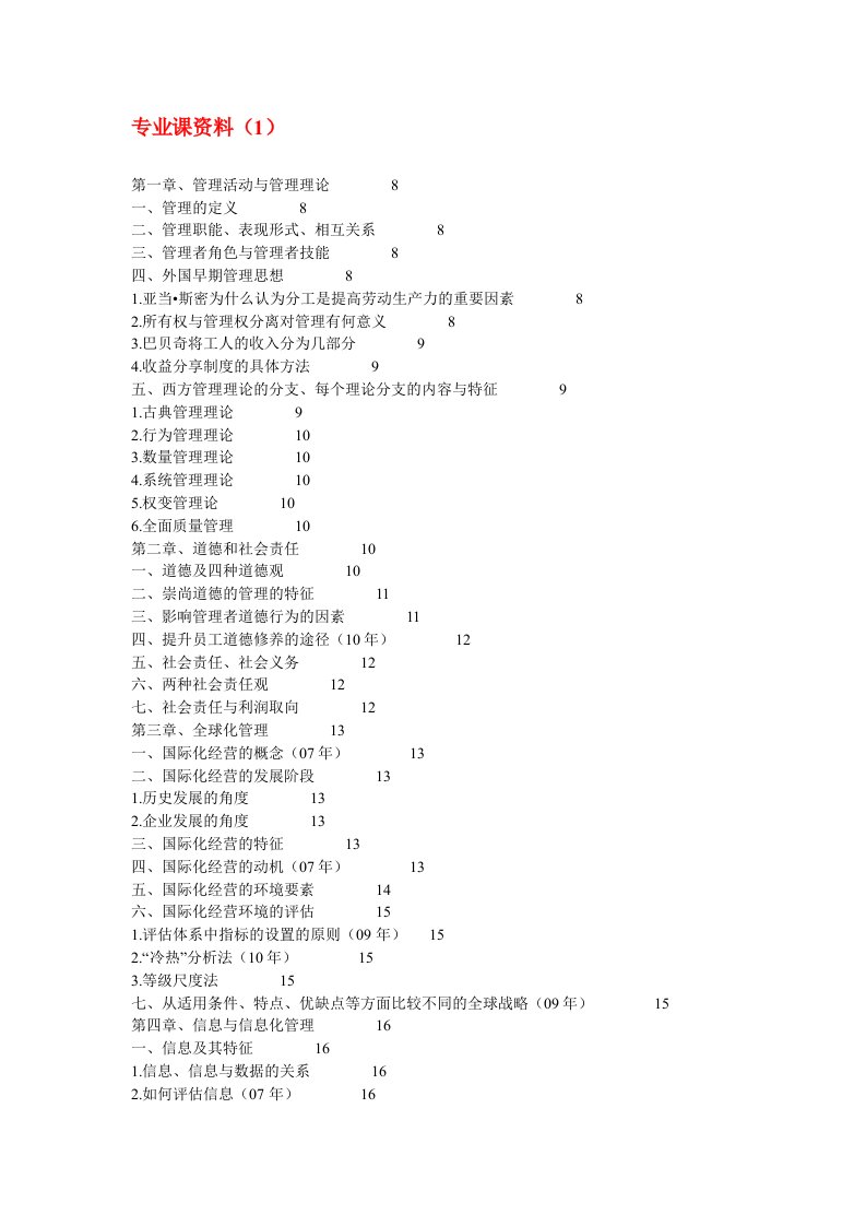 职业经理人-山西财经大学管理学专业课资料0