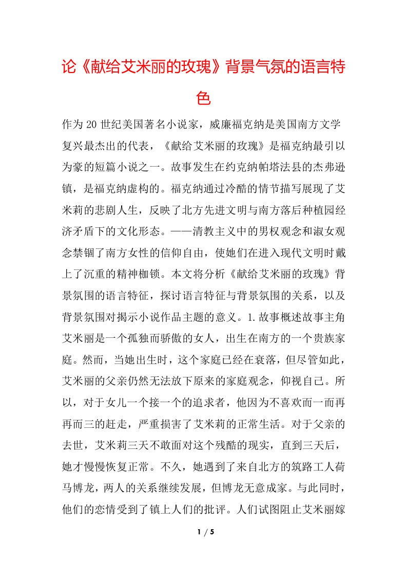 论《献给艾米丽的玫瑰》背景气氛的语言特色