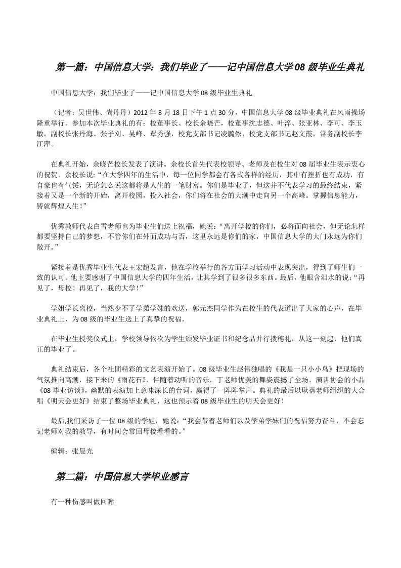 中国信息大学：我们毕业了——记中国信息大学08级毕业生典礼（共5篇）[修改版]