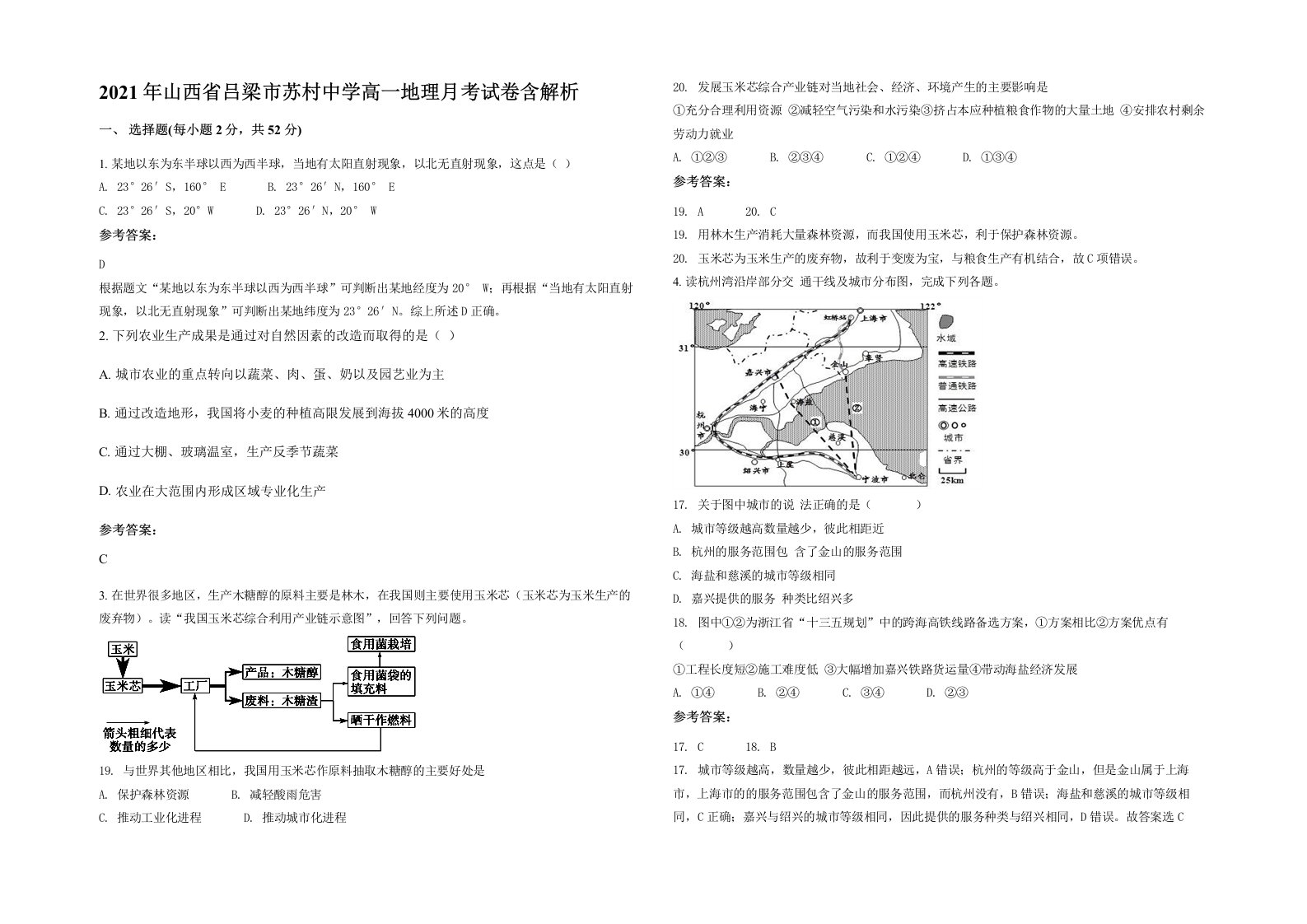 2021年山西省吕梁市苏村中学高一地理月考试卷含解析