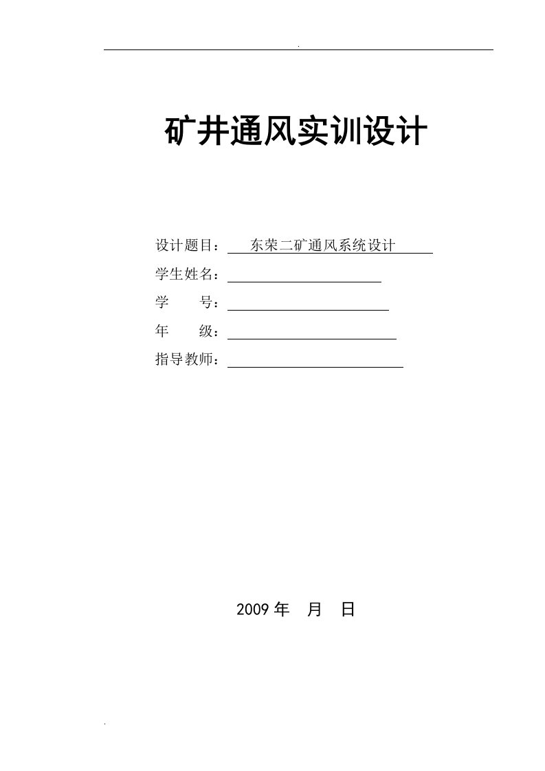 矿井通风实训设计说明书