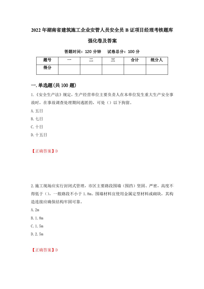 2022年湖南省建筑施工企业安管人员安全员B证项目经理考核题库强化卷及答案65