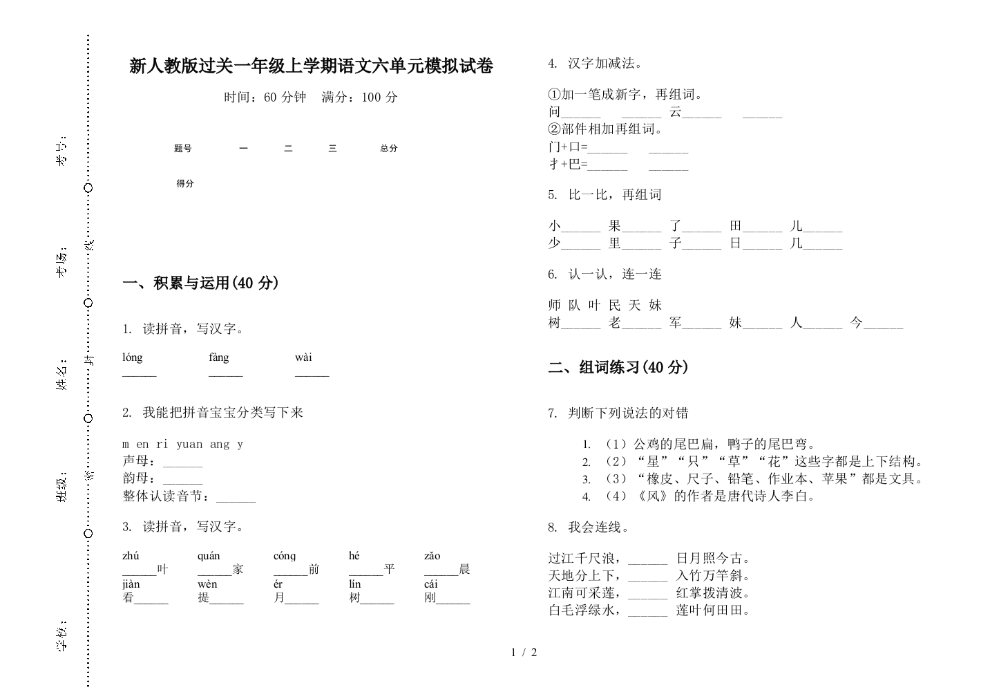 新人教版过关一年级上学期语文六单元模拟试卷