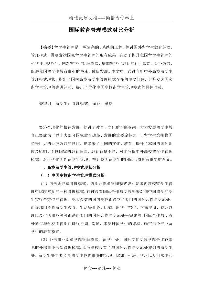 国际教育管理模式对比分析(共5页)