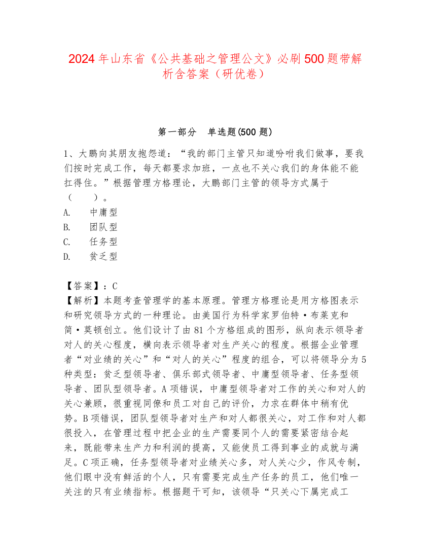 2024年山东省《公共基础之管理公文》必刷500题带解析含答案（研优卷）