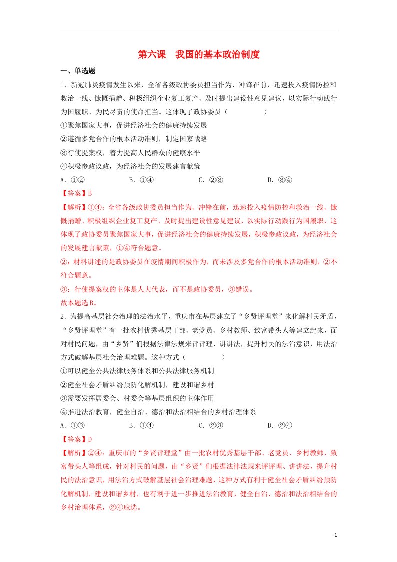 高一政治下学期期末分类汇编第六课我国的基本政治制度部编版必修3