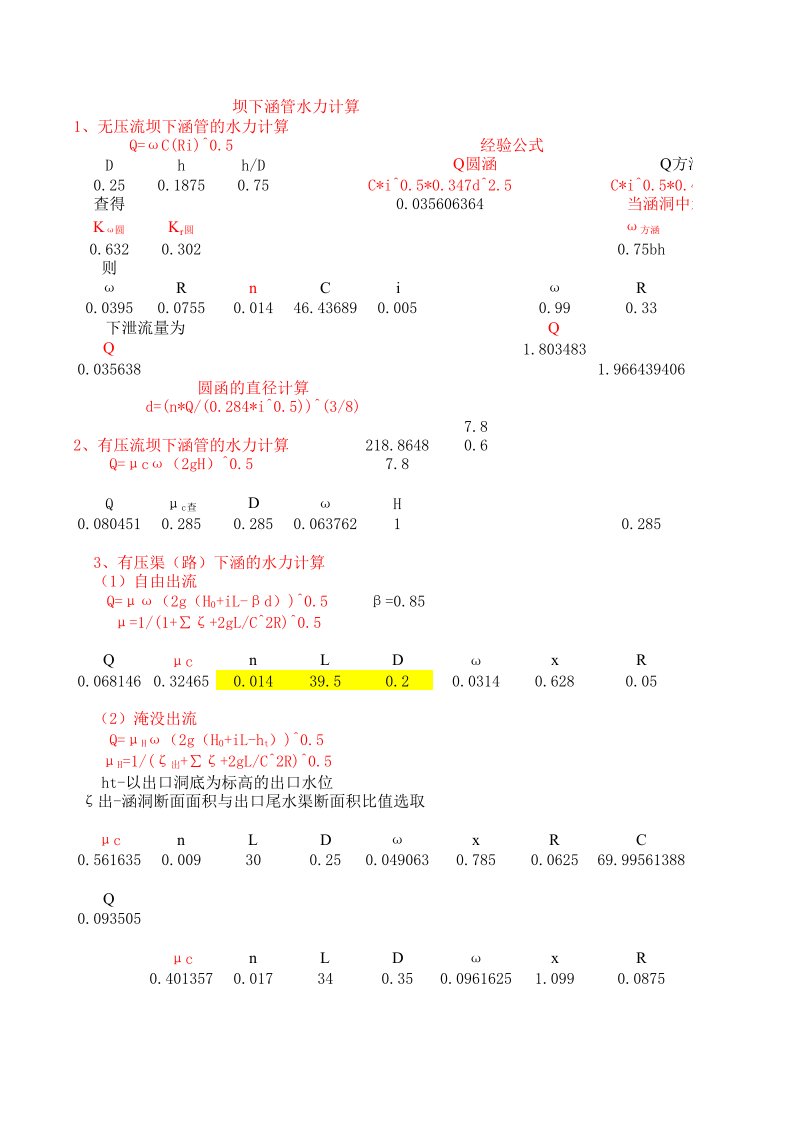 坝下涵管水力计算wsg(水库放水洞管流量计算)