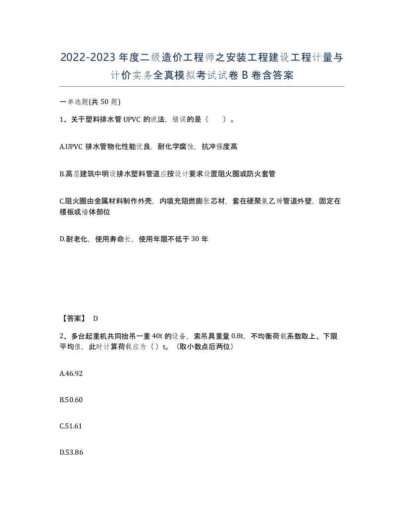 20222023年度二级造价工程师之安装工程建设工程计量与计价实务全真模拟考试试卷B卷含答案