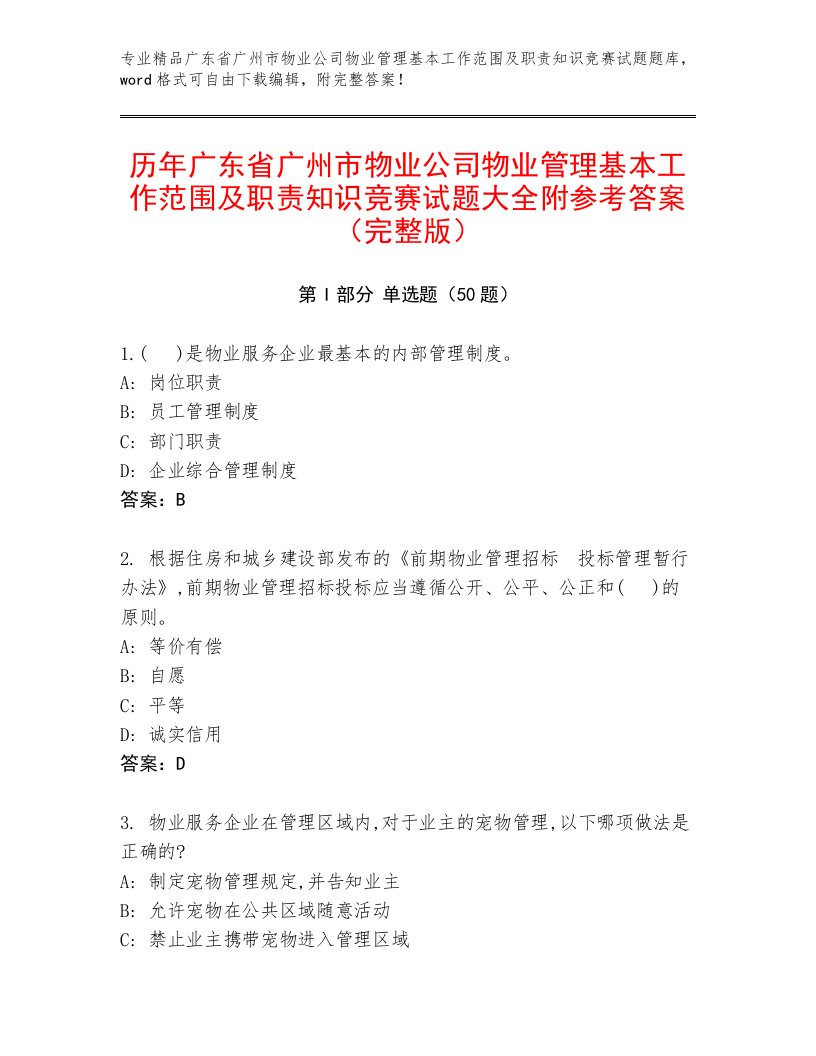 历年广东省广州市物业公司物业管理基本工作范围及职责知识竞赛试题大全附参考答案（完整版）