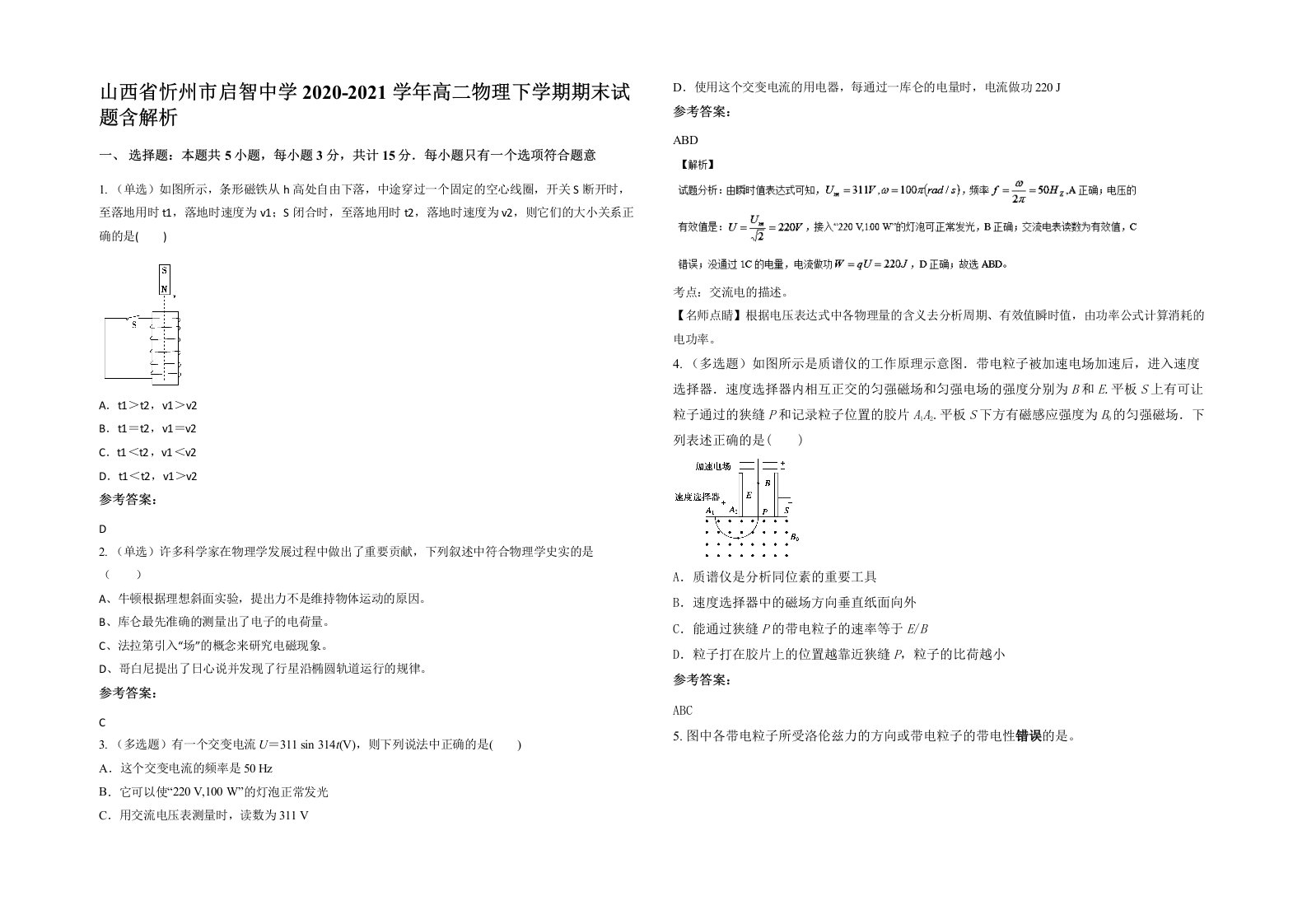 山西省忻州市启智中学2020-2021学年高二物理下学期期末试题含解析