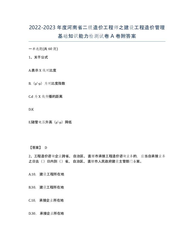 2022-2023年度河南省二级造价工程师之建设工程造价管理基础知识能力检测试卷A卷附答案