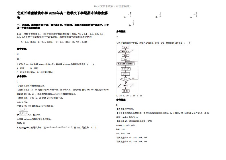 北京长哨营满族中学2022年高二数学文下学期期末试卷含解析