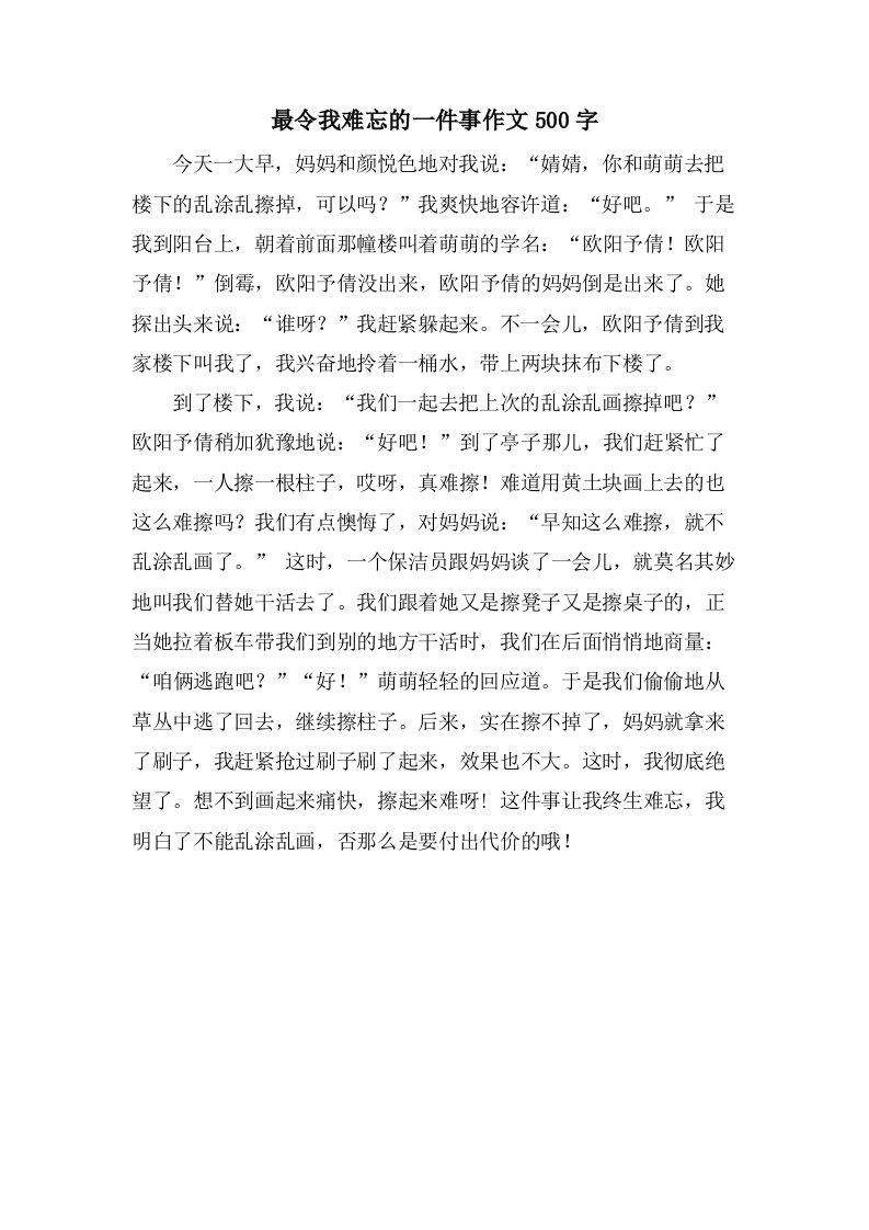 最令我难忘的一件事作文500字