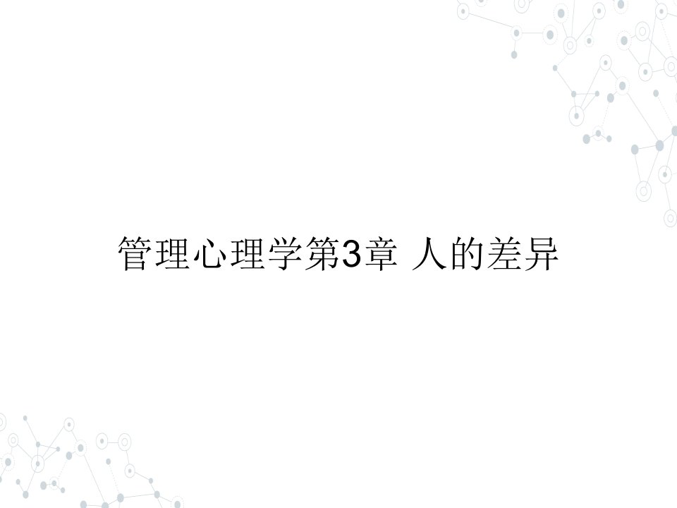 （本科）管理心理学第3章