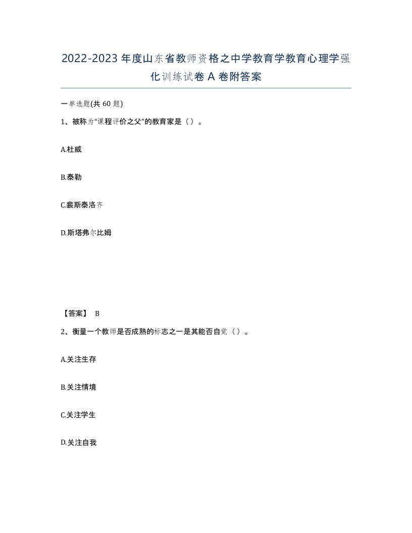 2022-2023年度山东省教师资格之中学教育学教育心理学强化训练试卷A卷附答案