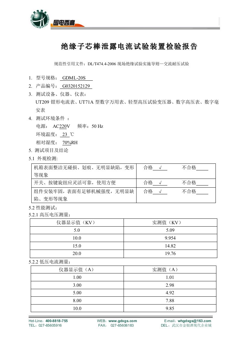 绝缘子芯棒泄露电流试验装置检验报告