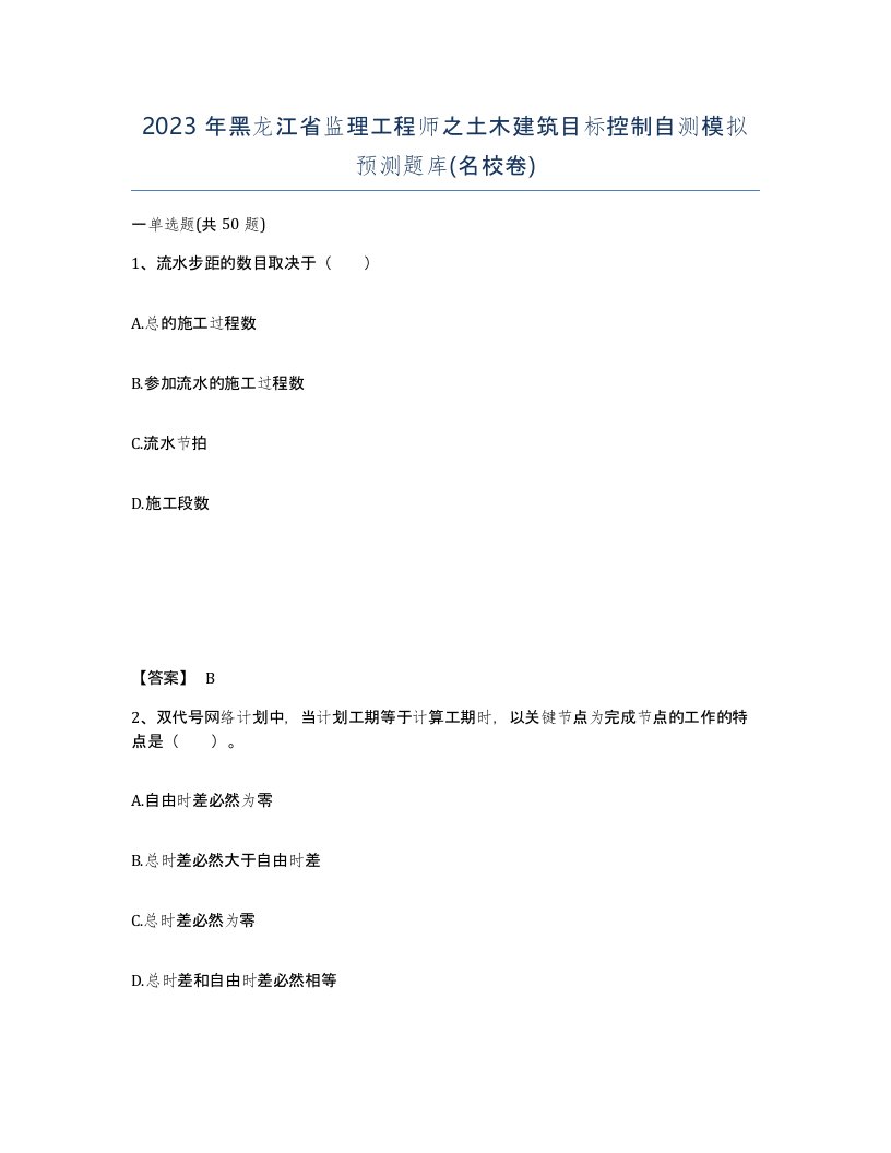 2023年黑龙江省监理工程师之土木建筑目标控制自测模拟预测题库名校卷